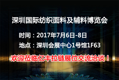 2017深圳国际纺织面料及辅料博览会正式起航-91香蕉APP下载安装香蕉视频在线免费厂